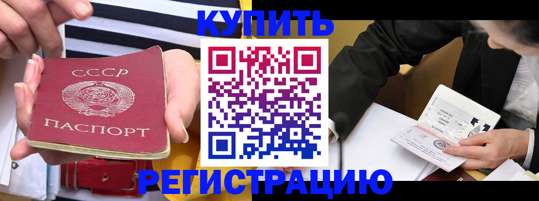 купить прописку в Зеленоградске